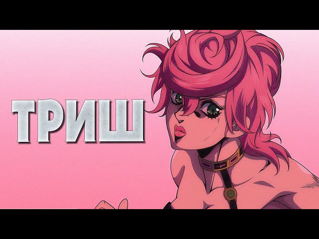 КРАТКО О ТРИШ УНА|ИСТОРИЯ ГЕРОЯ|СТЕНД|