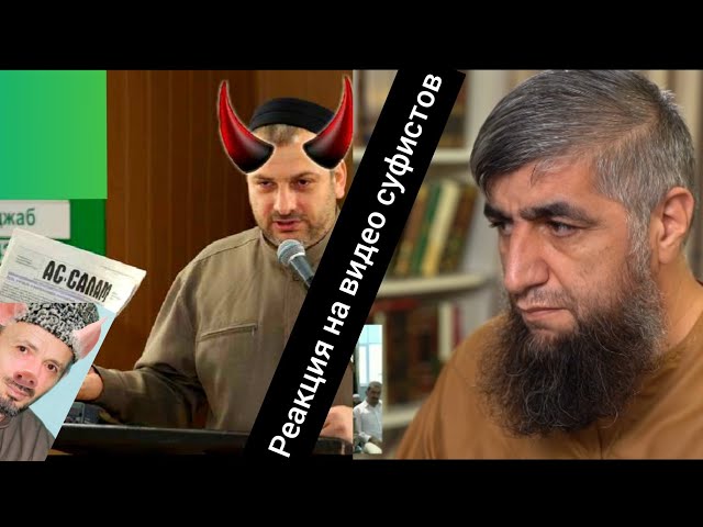 Реакция на видео cyфucтoв Абдуллах Костекский, Магди Абидов и муфта Ахмад Абдулаев зажигают