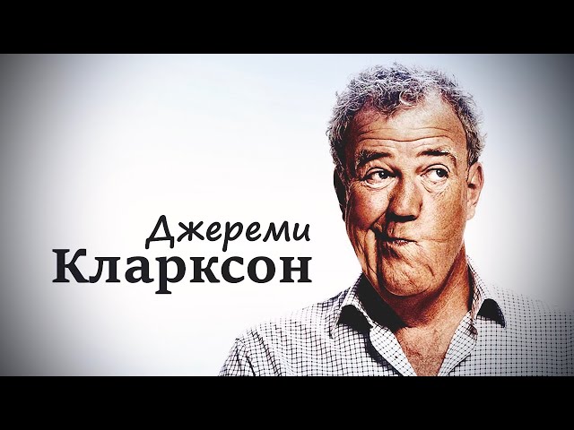 Джереми Кларксон. История ведущего Top Gear