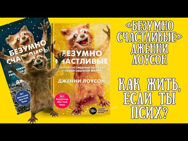 Счастье в безумии. Дженни Лоусон "Безумно счастливые" || Book review
