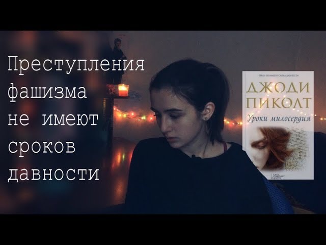 Джоди Пиколт "Уроки милосердия"