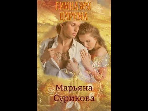 буктрейлер Гимназия Царима - Марьяна Сурикова