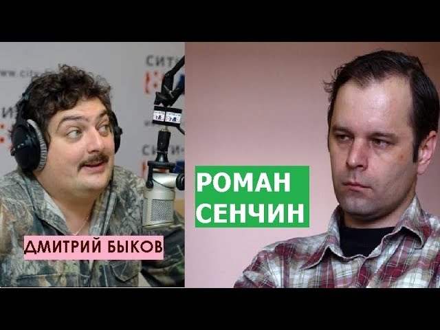 Дмитрий Быков / Роман Сенчин (писатель). Реализм опасен для здоровья