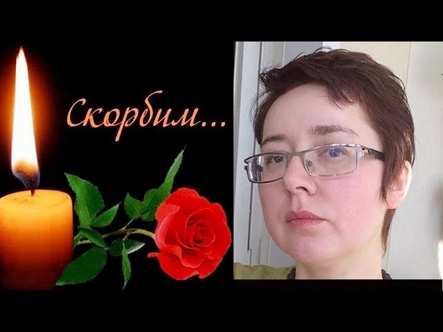Печальная Весть! умерла Писательница Фантаст-Кира Измайлова