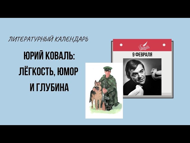 9 ФЕВРАЛЯ В ИСТОРИИ. ЮРИЙ КОВАЛЬ: КНИГИ ДЛЯ ДЕТЕЙ И ВЗРОСЛЫХ
