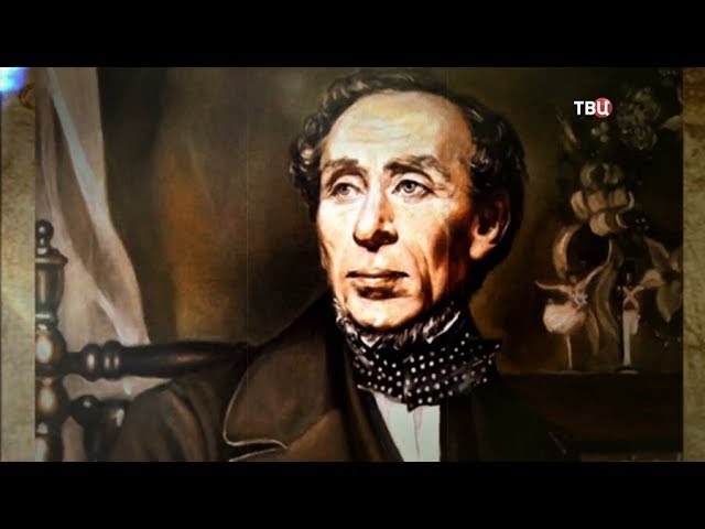 Ганс Христиан Андерсен. Тайны великих сказочников