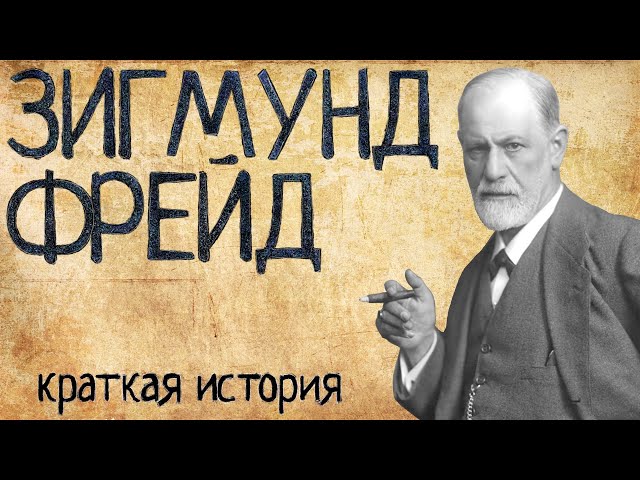 Зигмунд Фрейд (Краткая история)