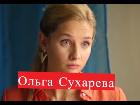 Сухарева Ольга. Биография
