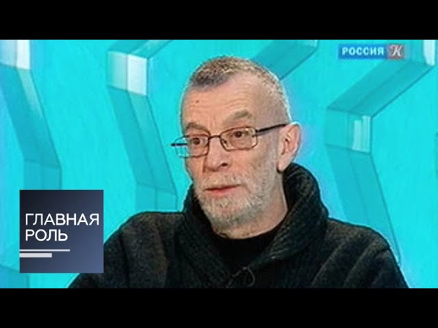 Главная роль. Лев Рубинштейн