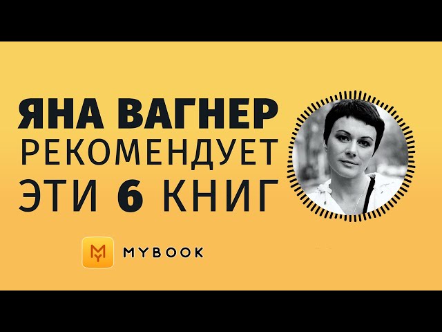 Яна Вагнер советует ПОЧИТАТЬ | Читай меня полностью