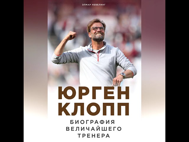 Элмар Невелинг – Юрген Клопп. Биография величайшего тренера. [Аудиокнига]