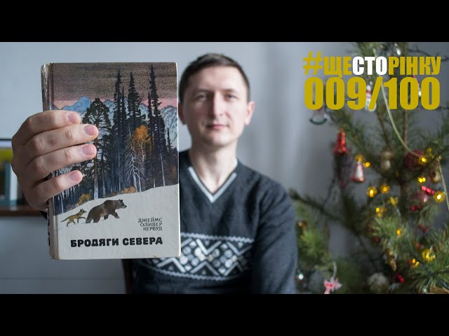 Бродяги Півночі, Грізлі - Джеймс Кервуд, 9/100