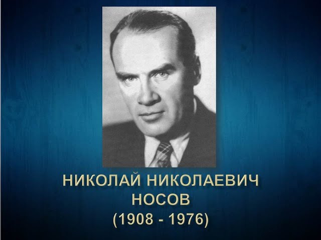 Н Н  Носов биография для детей