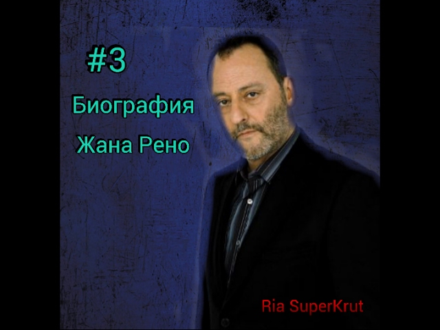 Выпуск #3 биография Жана Рено