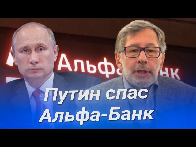 Петр Авен о том, как Путин спас Альфа-Банк
