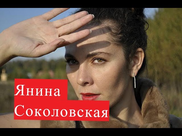 Соколовская Янина. Биография. Личная жизнь.