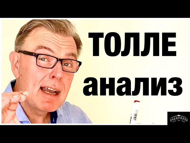 Как читать ЭКХАРТ ТОЛЛЕ: АНАЛИЗ ПСИХИАТРА