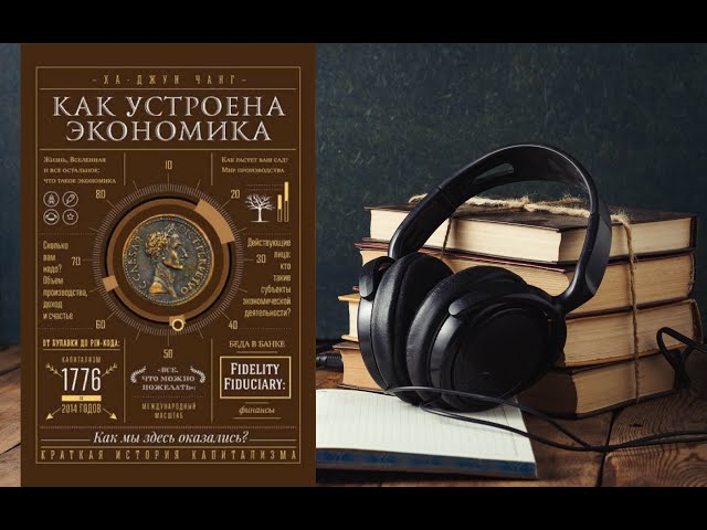 Ха-Джун Чанг. "Как устроена экономика". Аудиокнига.
