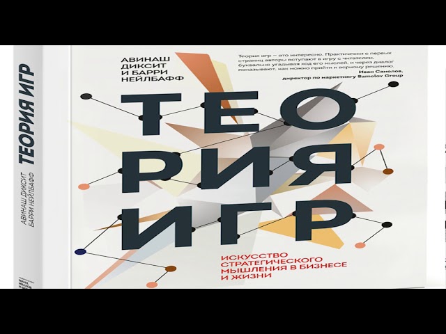 А. Диксит и Б. Нейлбафф «Теория игр. Искусство стратегического мышления в бизнесе и жизни»