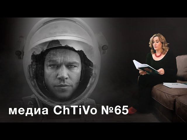 Медиа ChTiVo 65: ЭНДИ ВЕЙЕР "МАРСИАНИН"