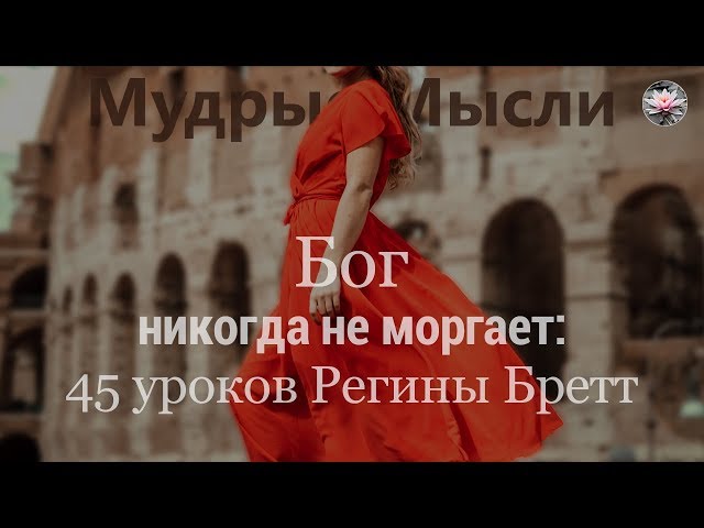 Бог Никогда Не Проморгает | 45 уроков от Регины Бретт