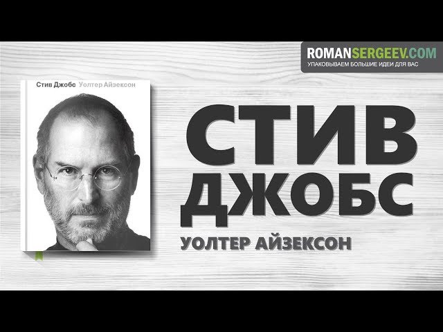 «Стив Джобс». Уолтер Айзексон | Саммари