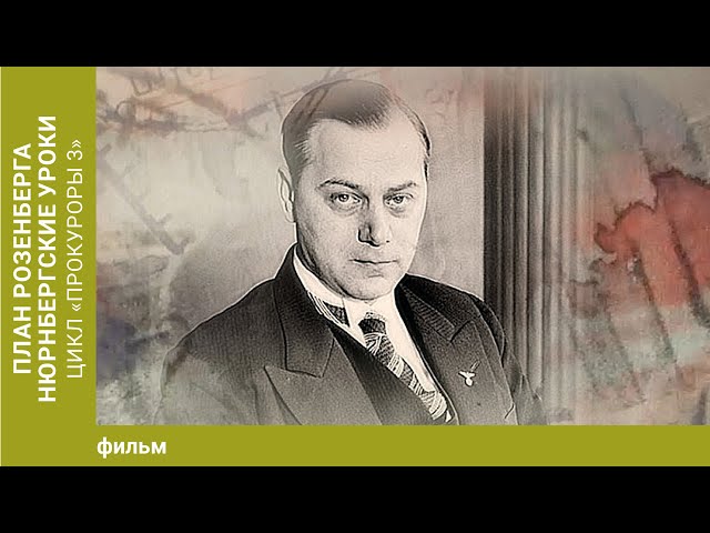План Розенберга. Нюрнбергские уроки. Цикл «Прокуроры 3».