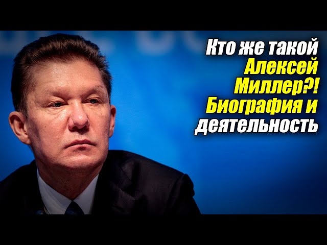 Кто же такой Алексей Миллер?! Биография и деятельность