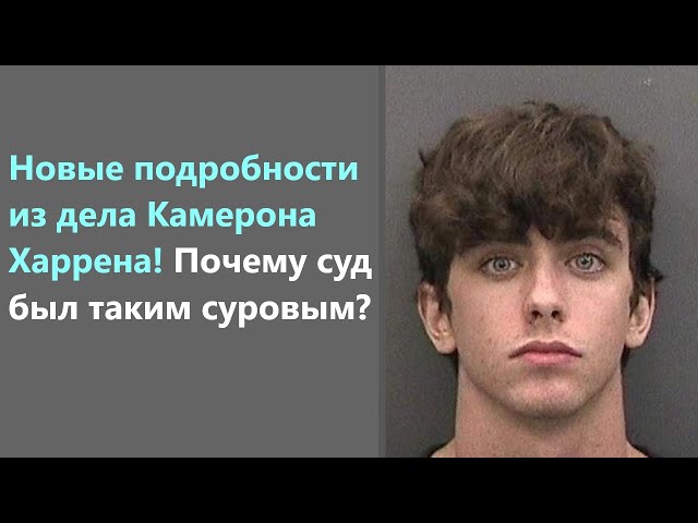 Камерон Харрен суд - новые подробности из заседания + немного биографии! Что будет с Cameron Herren?