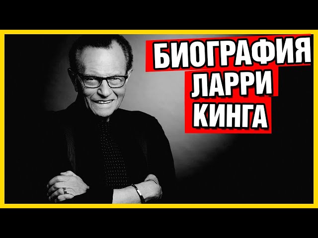 Биография Ларри Кинга. Ларри Кинг Википедия