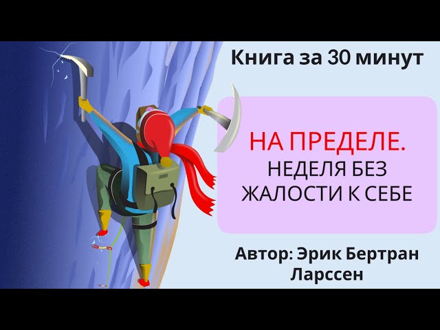 На пределе | Эрик Бертран Ларссен