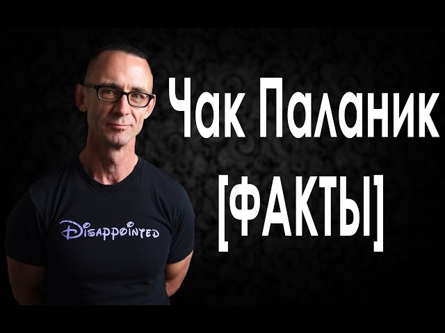ЧАК ПАЛАНИК [ФАКТЫ]