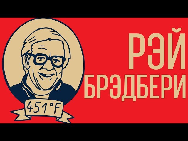 Рэй Брэдбери. Интересные факты из жизни и творчества.