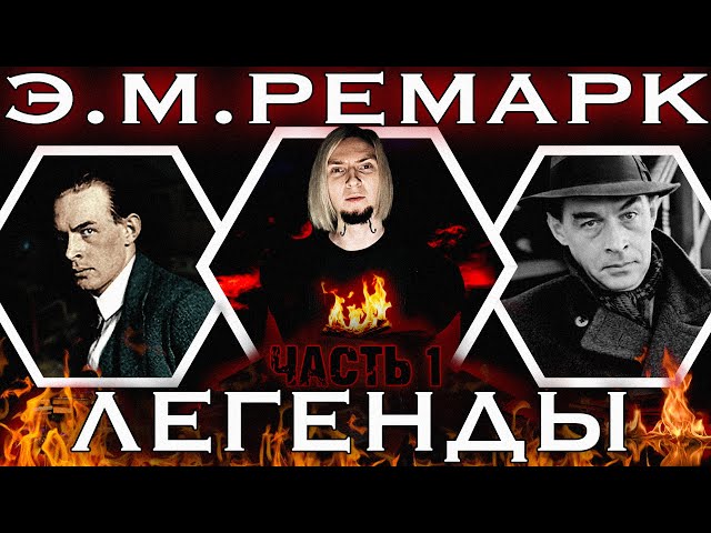 ЭРИХ МАРИЯ РЕМАРК | Полная биография (часть 1) | ЛЕГЕНДЫ