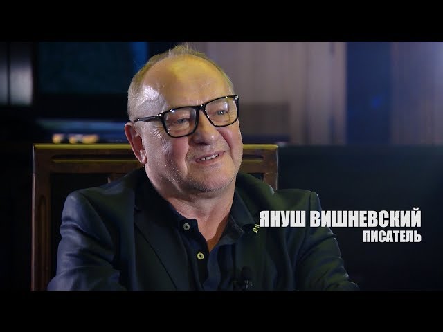 Януш Вишневский: Книги о счастливой любви – очень скучные