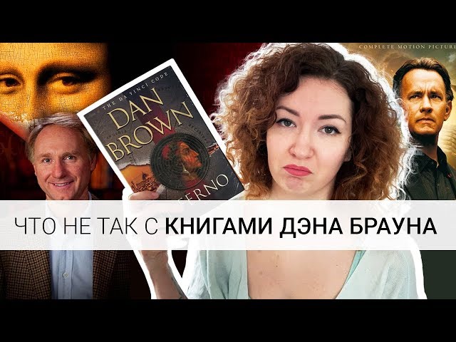 ЧТО НЕ ТАК С КНИГАМИ ДЭНА БРАУНА (и что с ними так)