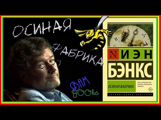 Иэн Бэнкс - "ОСИНАЯ ФАБРИКА"  (Отзыв на книгу)