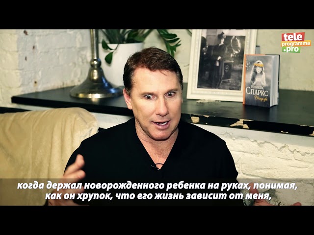 Интервью автора «Дневника памяти» Николаса Спаркса