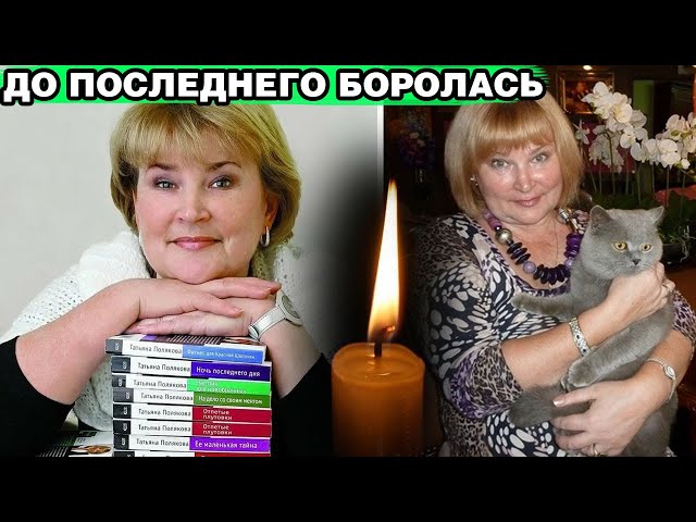 ЕЁ ЛЮБИЛИ МИЛЛИОНЫ | Вчера, 8 марта, скончалась известная писательница Татьяна Полякова