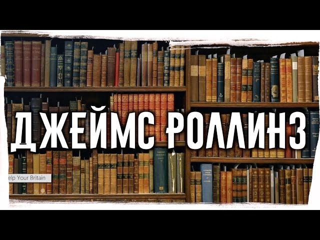 ДЖЕЙМС РОЛЛИНС ► О книгах