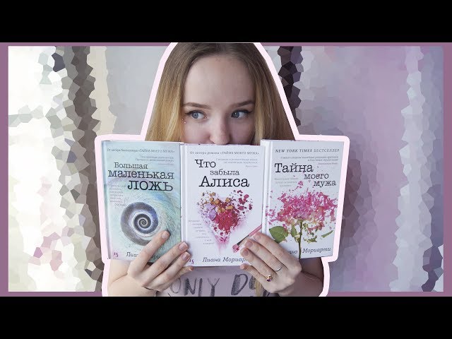 {BOOK TIME #10} Лиана Мориарти