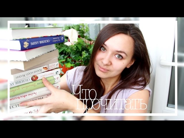 Что почитать | Сесилия Ахерн