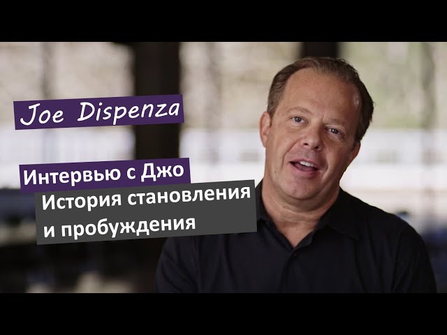 Интервью | Доктор Джо Диспенза рассказывает о своей истории болезни и пробуждения