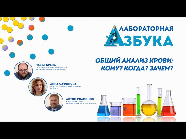 Общий анализ крови: Кому? Когда? Зачем? | Павел Бранд, Анна Сафонова, Антон Родионов