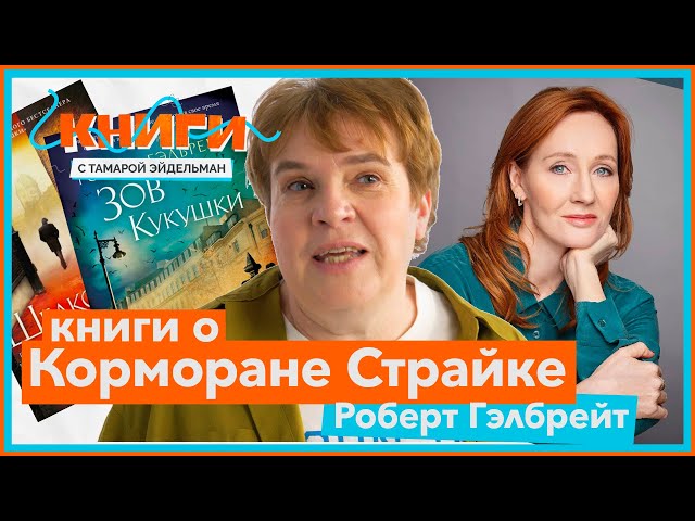 Роберт Гэлбрейт: Книги о Корморане Страйке