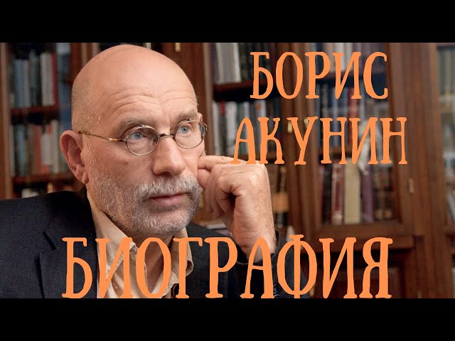 Борис Акунини биография