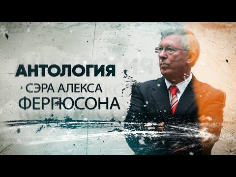КФ! Полная антология Сэра Алекса Фергюсона