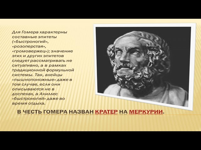 Гомер - биография, интересные факты, фото