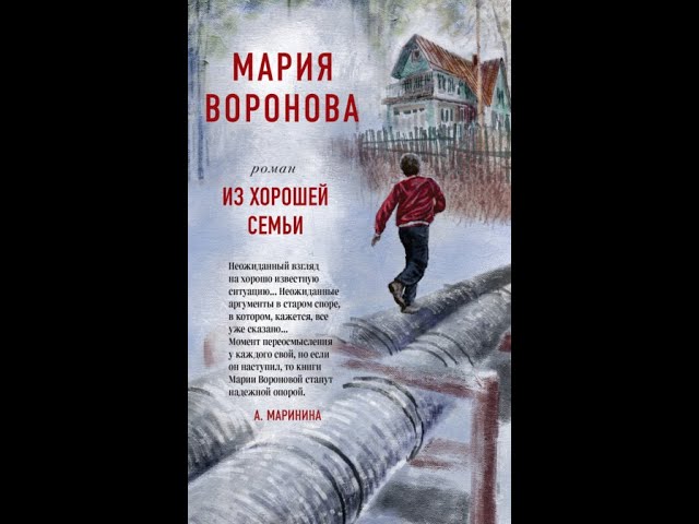 Из хорошей семьи. Автор:Мария Воронова