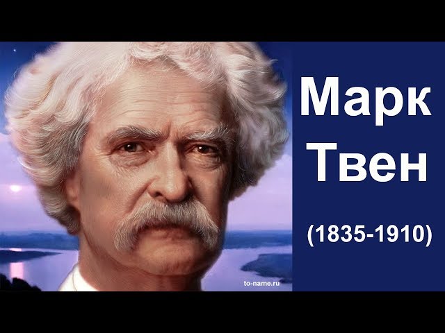 Марк Твен — биографический очерк
